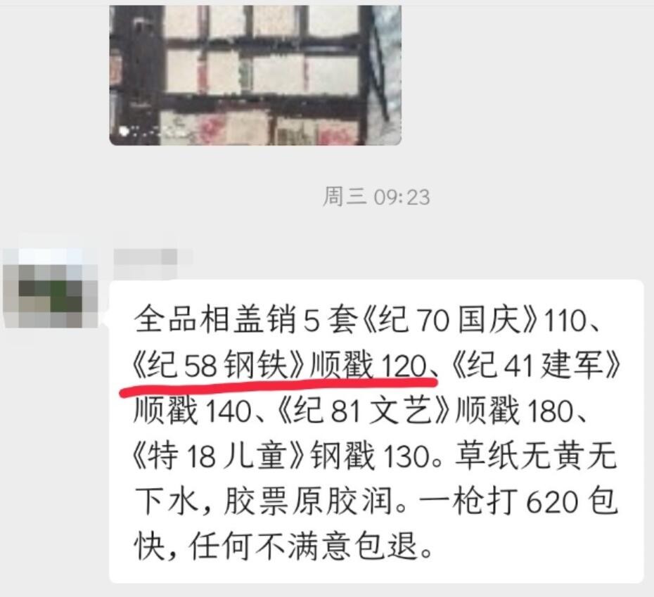洪涛臻品 精选邮票限时拍卖第三十二期 纪58一九五八年钢铁生产大跃进，全品。(目前他人盖销裸票在售价格120元，见图3）精品老纪特，评级新票拍过一万多元！全网及邮票市场裸票资源枯竭，大多全品已送评级，尤其是全品老纪特十分难寻！