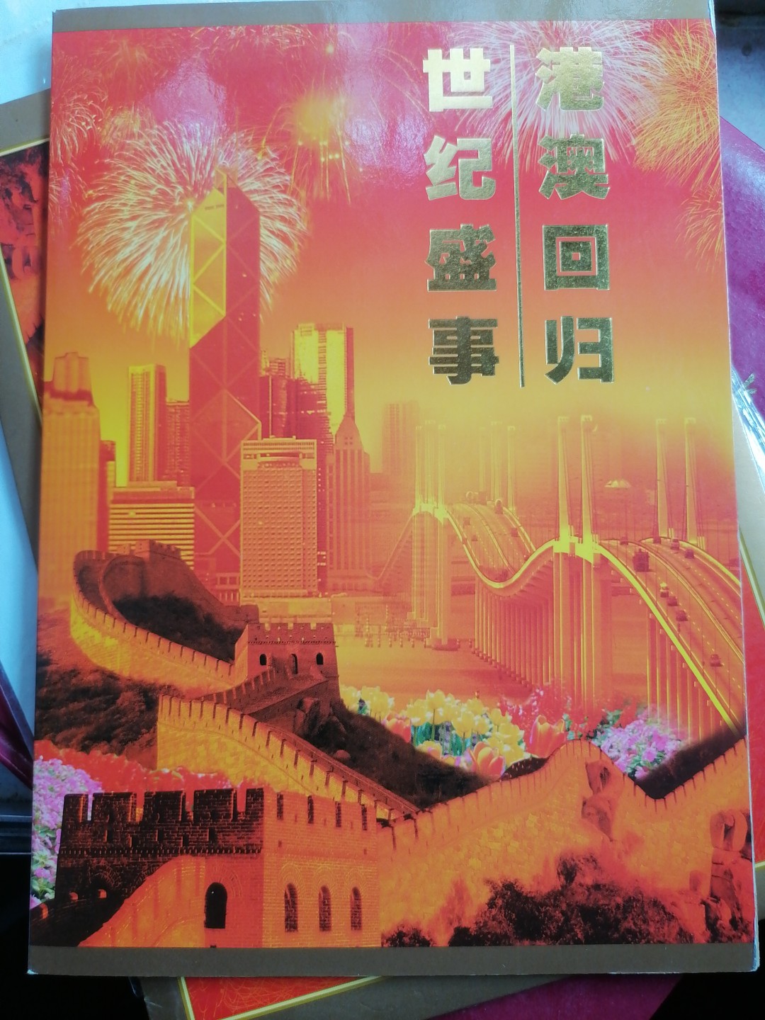 散邮票专场 港澳回归   世纪盛事纪念邮册