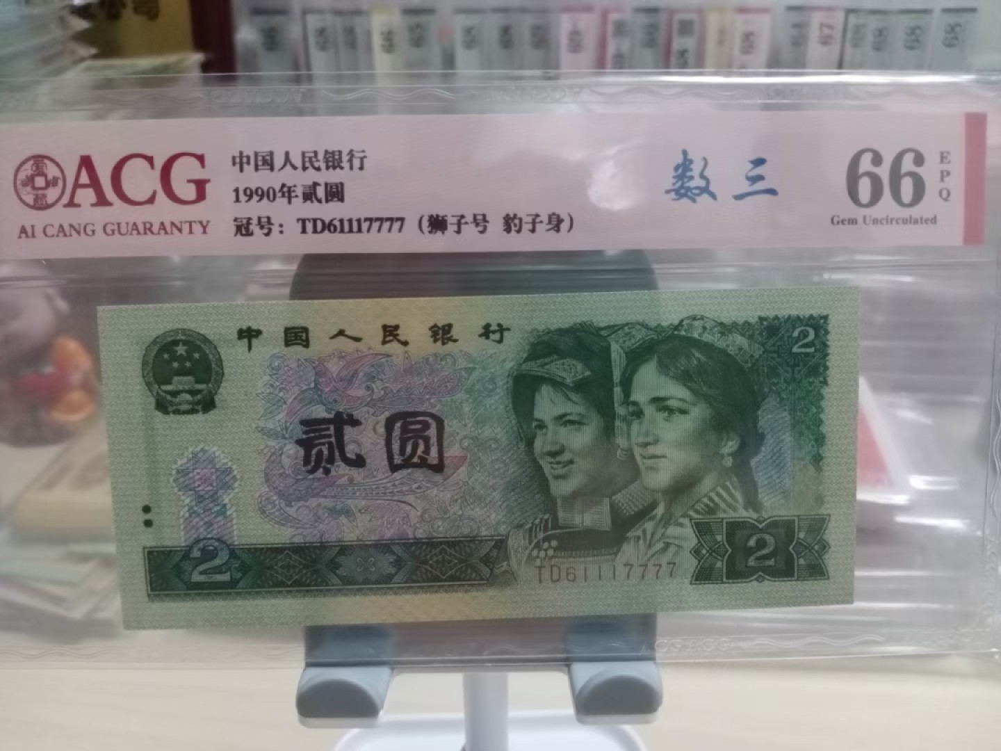 爱藏-PMG专场（全场0元起拍） 豹子身-狮子号-数三