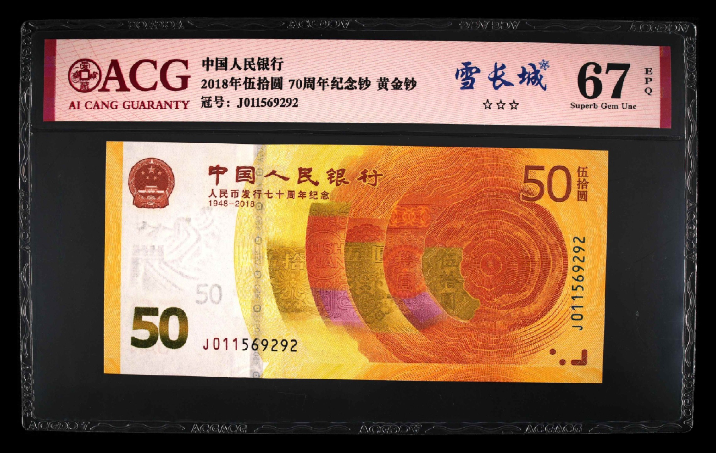 爱藏-PMG专场（全场0元起拍） 70钞（雪长城尾9292全程无347）