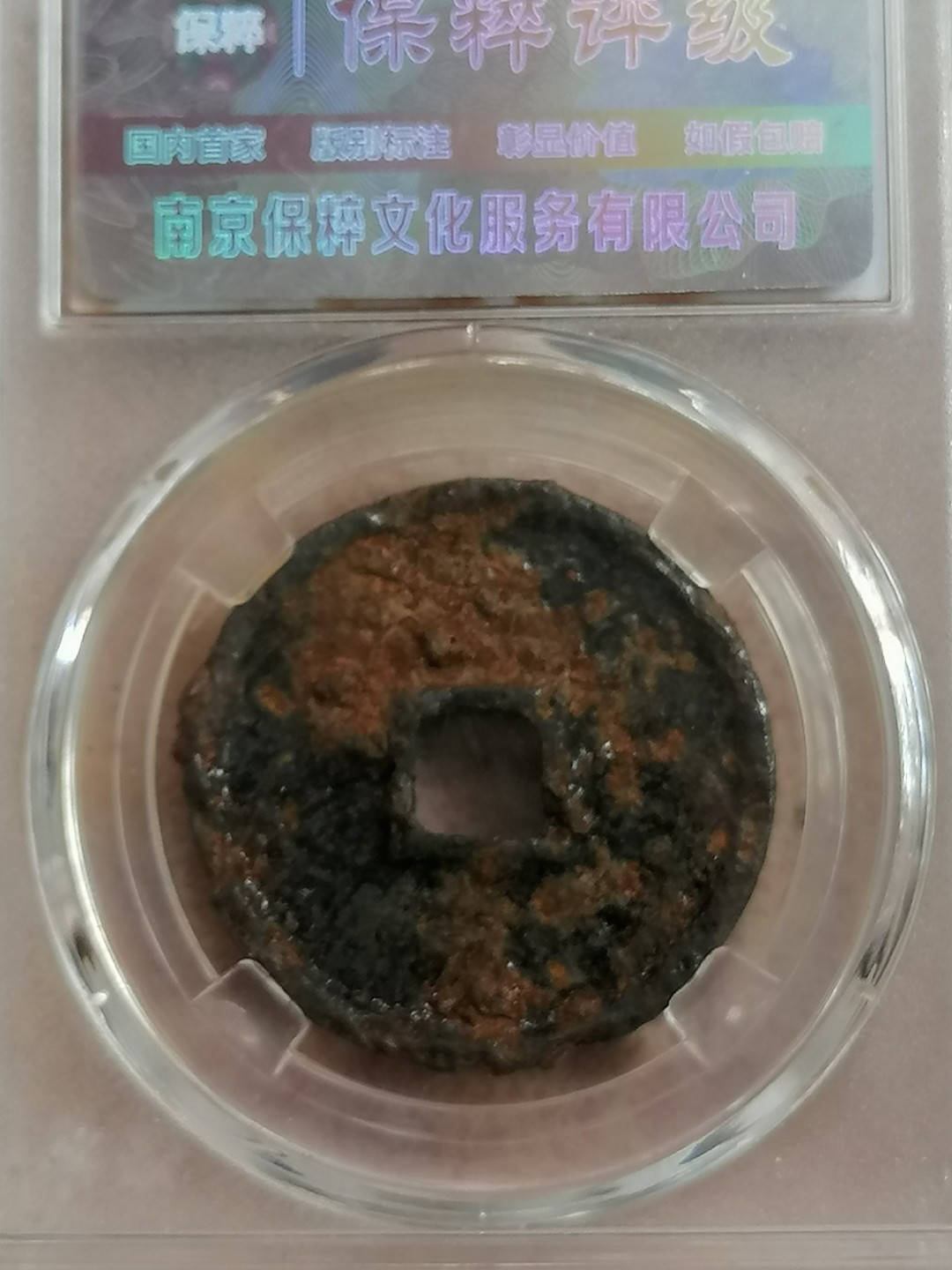 评级币专场 大观通宝铁钱