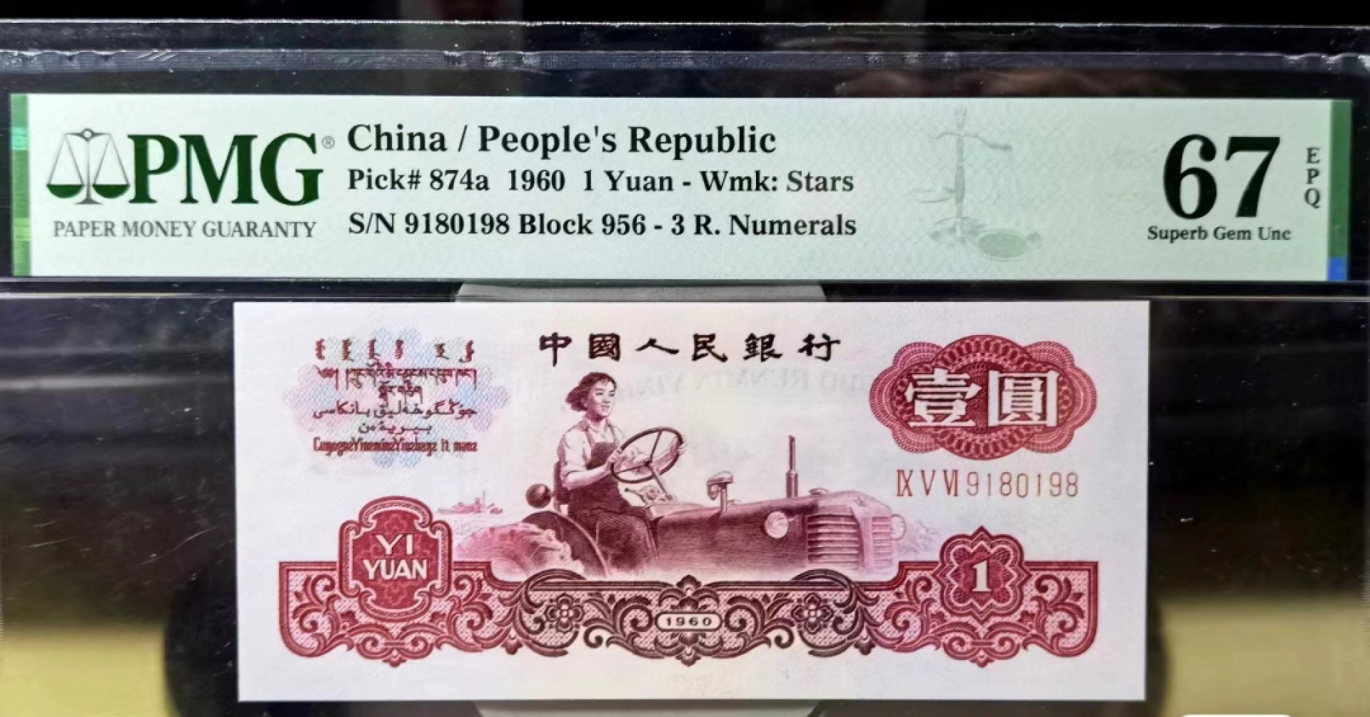 【华誉大咖】2133期拍卖 三罗五星拖拉机壹元 倒置号 尾8 PMG67E 956-9180198