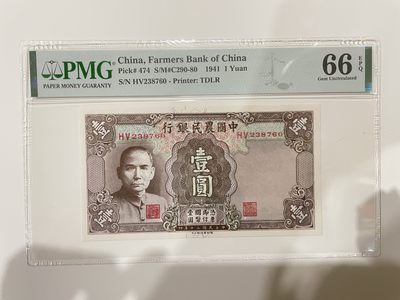 【金秋钱币】民国评级纸币专场 - PMG66EPQ 中国农民银行 壹圆