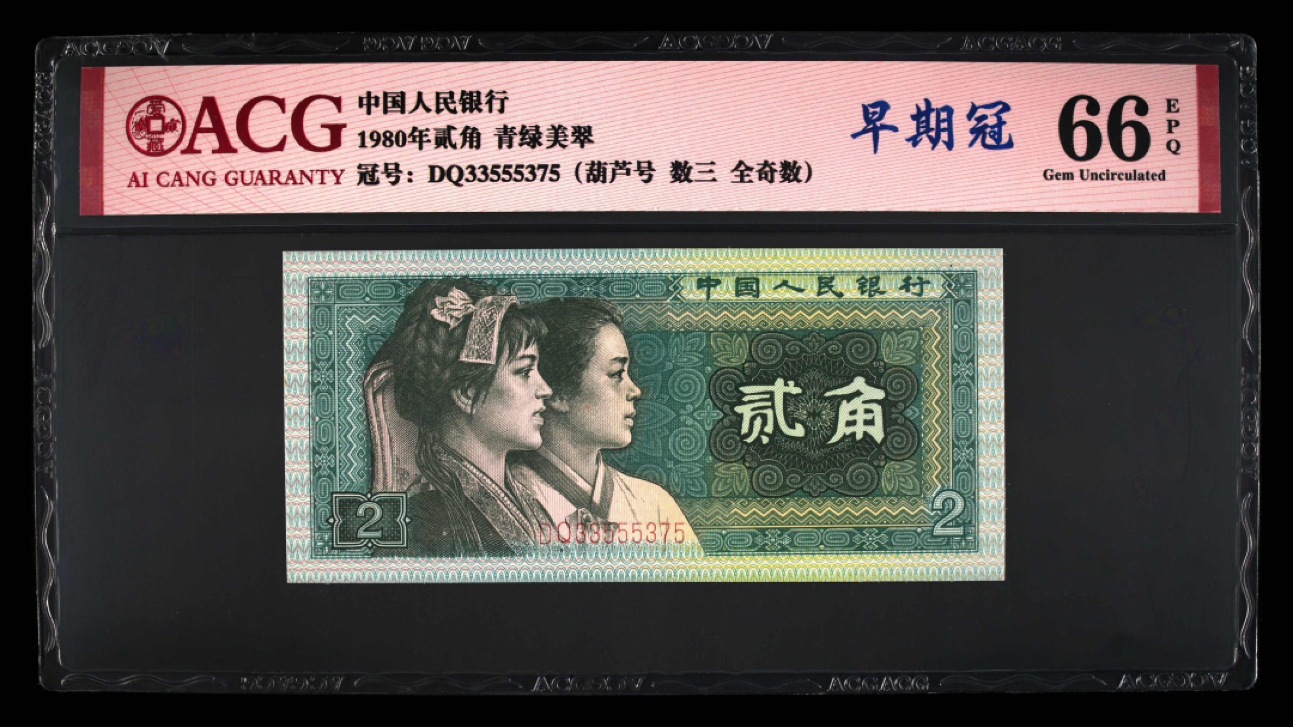 爱藏-PMG专场（全场0元起拍） 青绿美翠-早期冠-全奇数-葫芦号-数三（一币五标稀少）