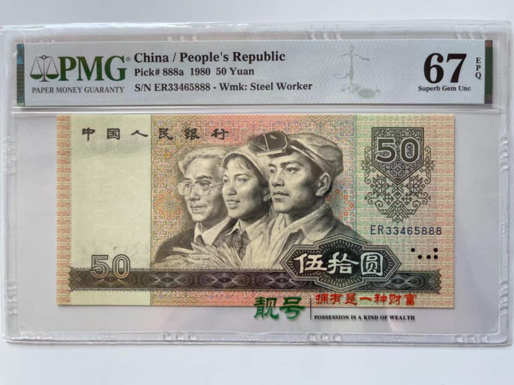 【华誉大咖】9.18 月度精品语音直播大拍 8050四版币王 豹子888 足尺 PMG67E ER33465888
