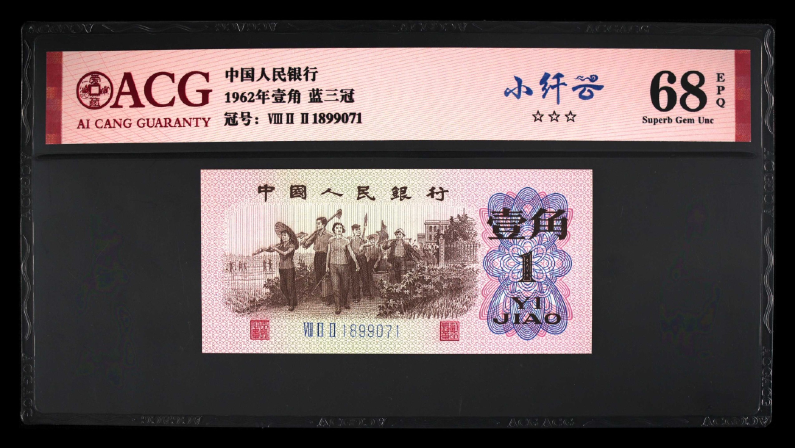 爱藏-PMG专场（全场0元起拍） 下乡（小纤云）