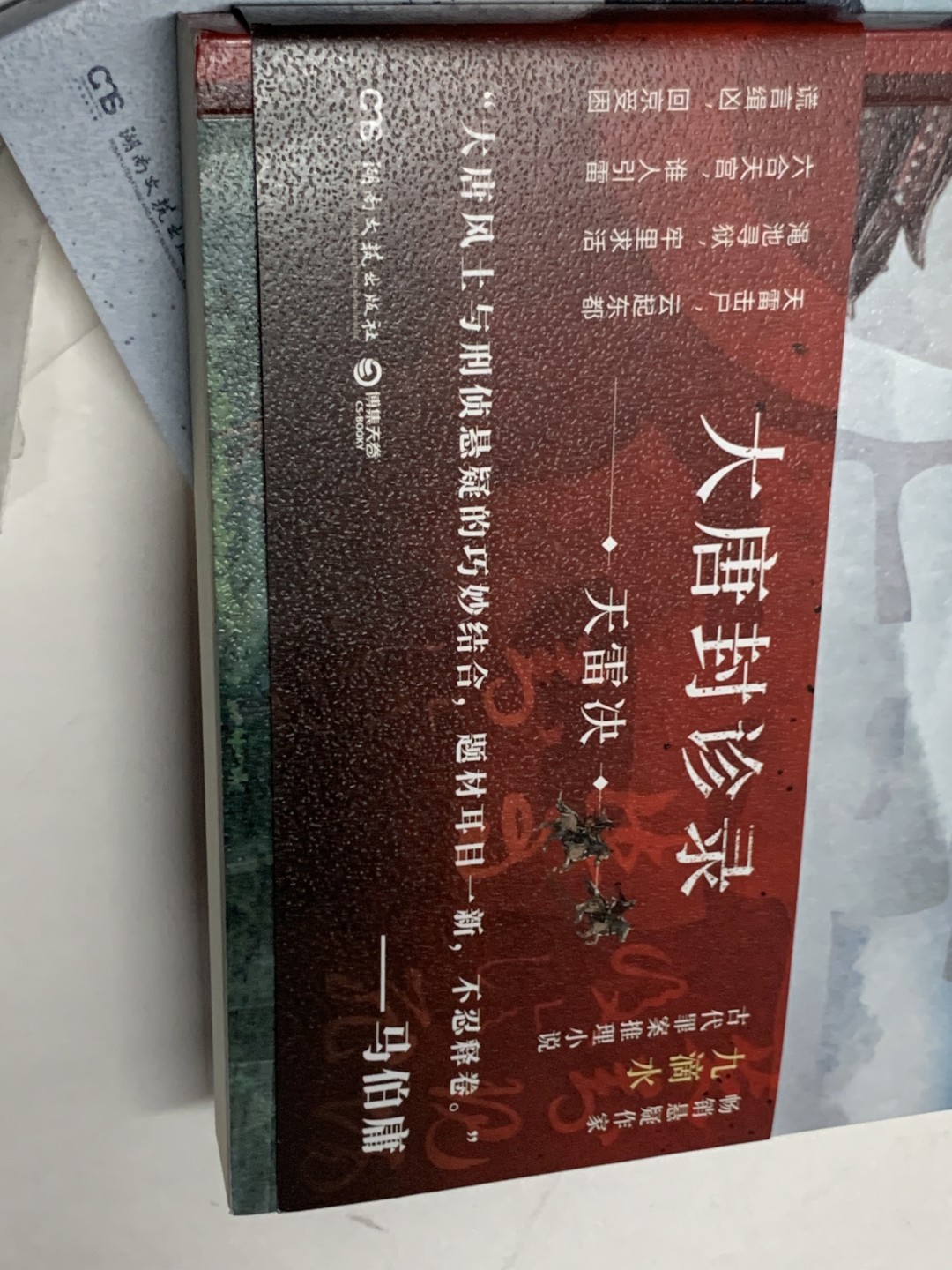 零元拍：畅销悬疑作家九滴水  亲笔签名著书《大唐封诊录》上下册，马亲王强力推荐阅读