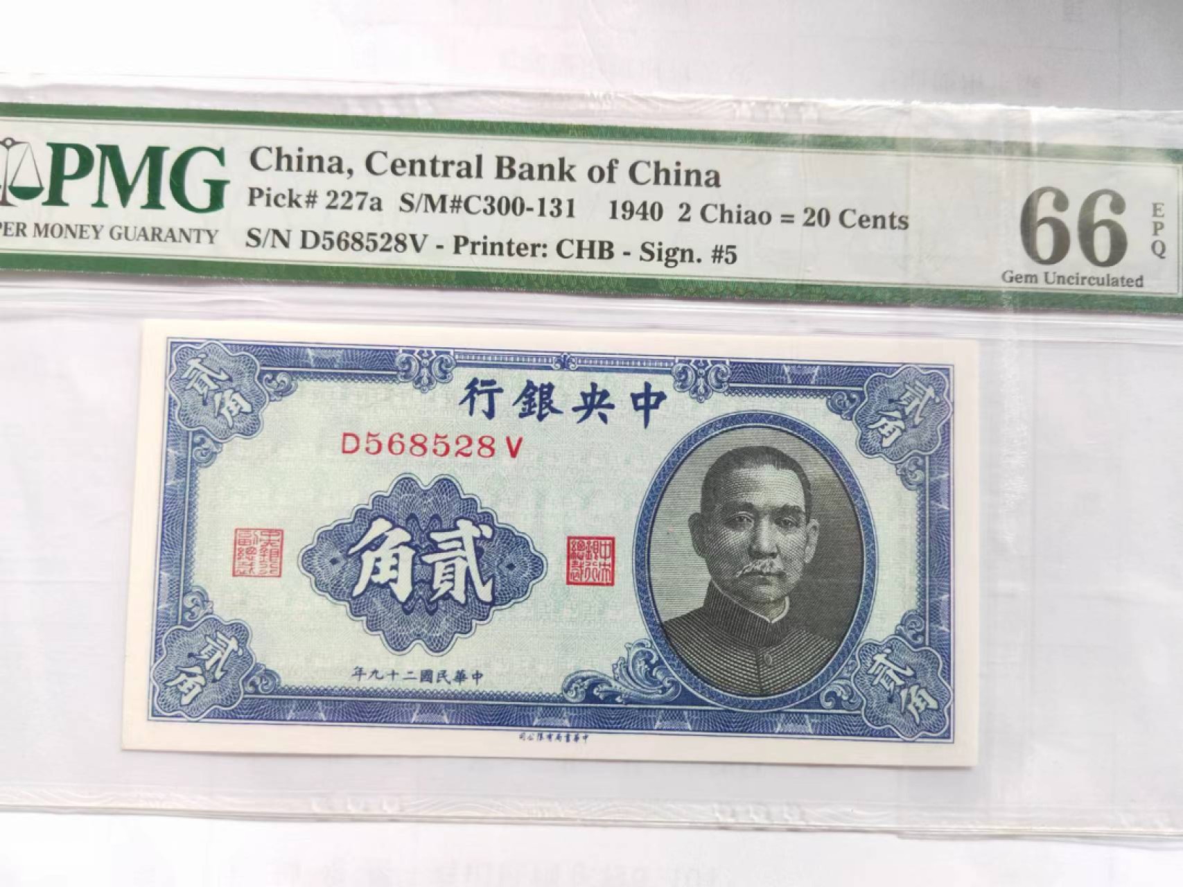 【华誉大咖】2133期拍卖 中央银行 民国29年贰角 年PMG66E D568528V