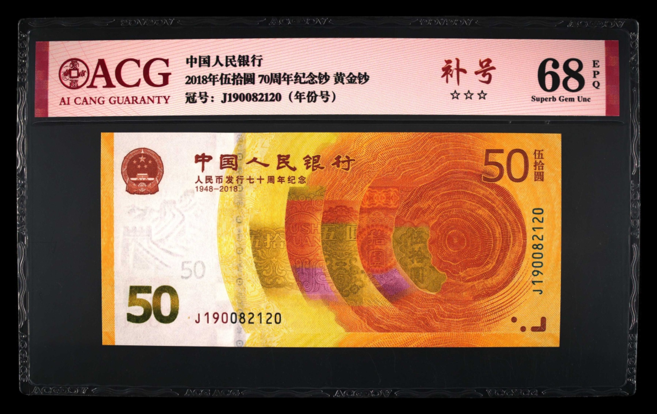 爱藏-PMG专场（全场0元起拍） 70钞（年份号-补号-全程无3457）