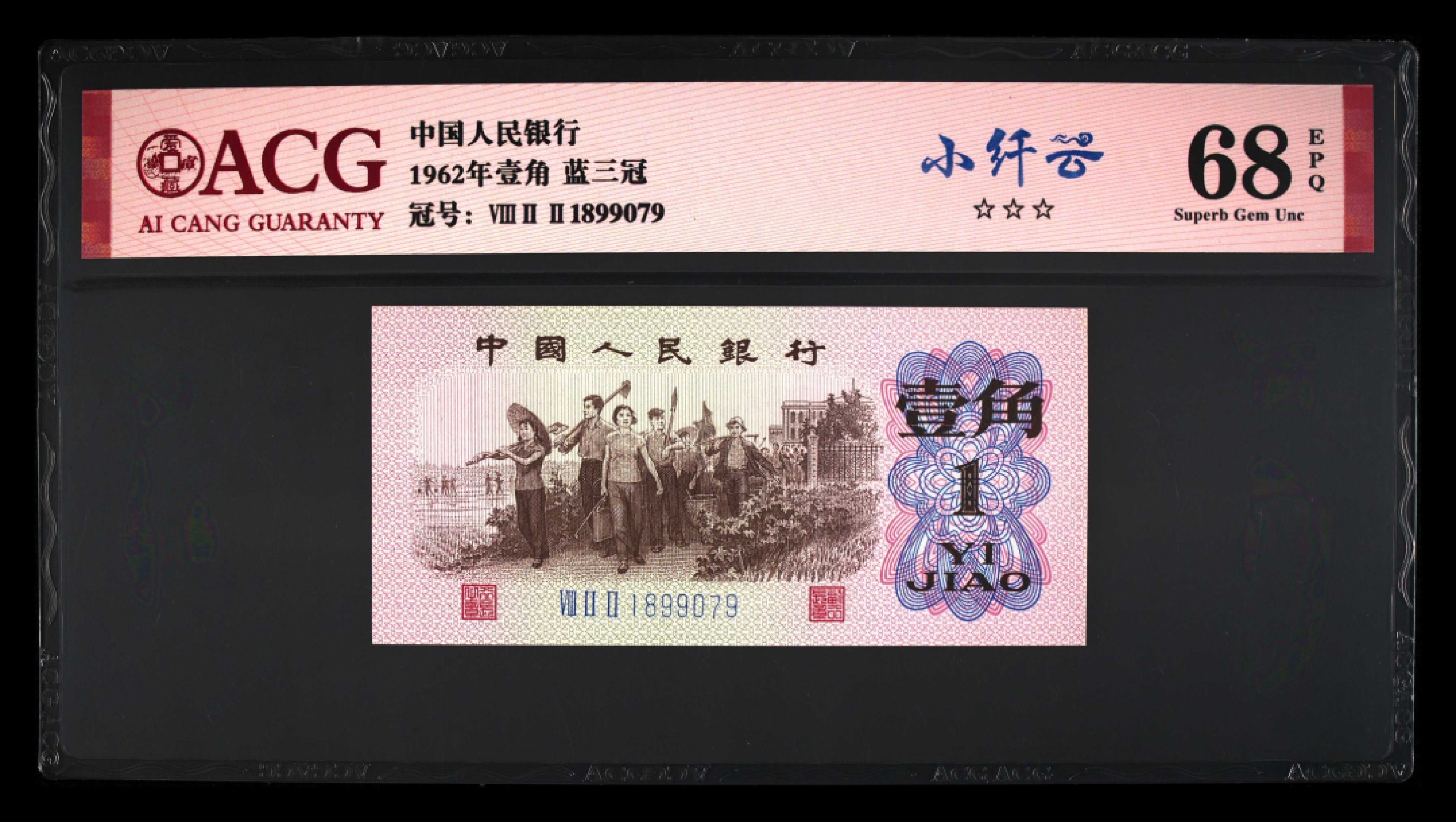 爱藏-PMG专场（全场0元起拍） 下乡（小纤云）