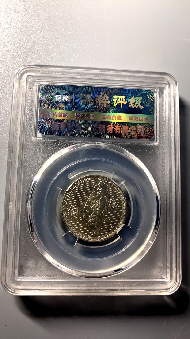 台湾省地瓜五角专场 地瓜五角