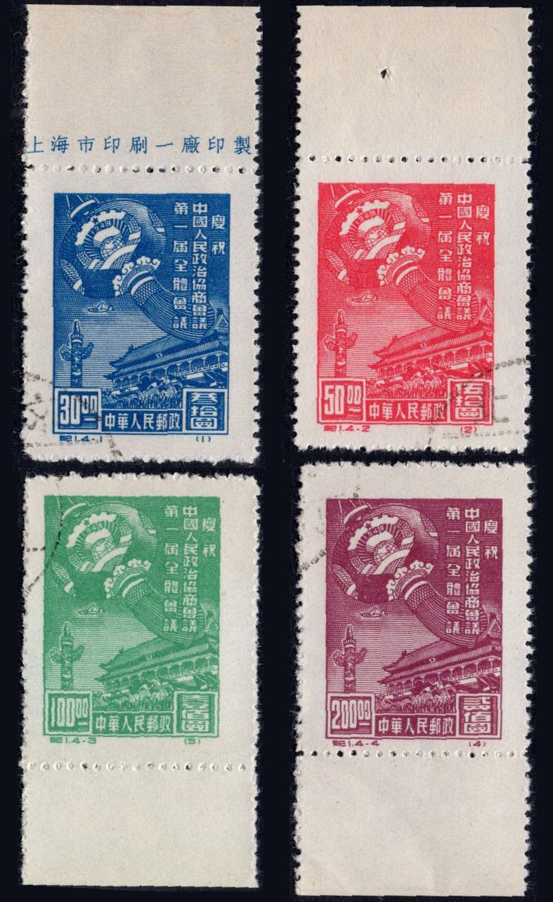洪涛臻品 精选邮票限时拍卖第三十一期 纪1政协盖销, 全套带边, -1完整厂铭。上品--全品, 会处理软折的分分钟搞定。三俗精品老纪特。全网及邮票市场裸票全品资源已近枯竭, 尤其是老纪特全品票。