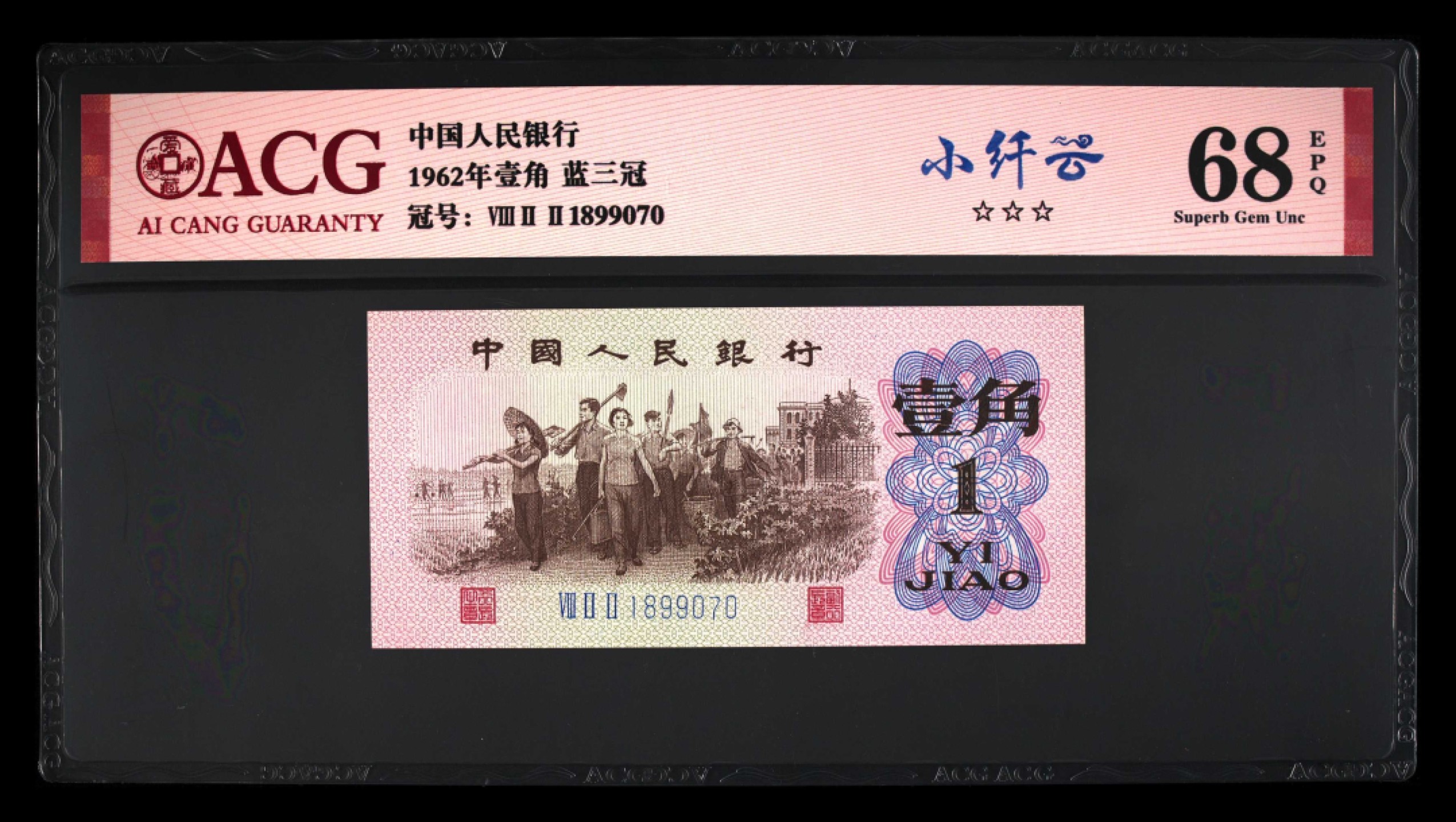 爱藏-PMG专场（全场0元起拍） 下乡（小纤云）