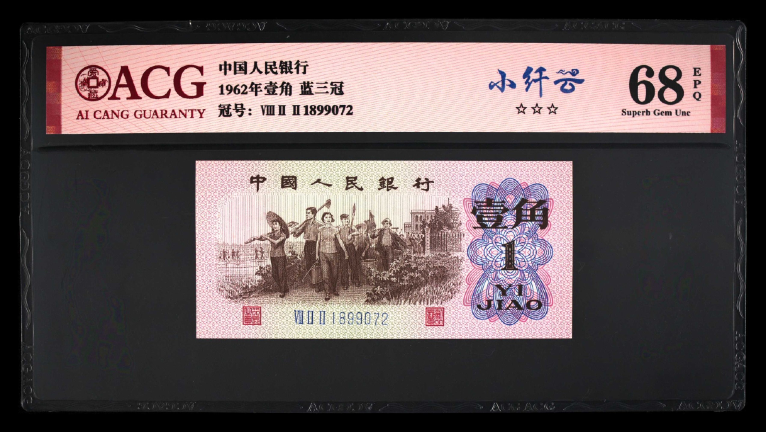 爱藏-PMG专场（全场0元起拍） 下乡（小纤云）