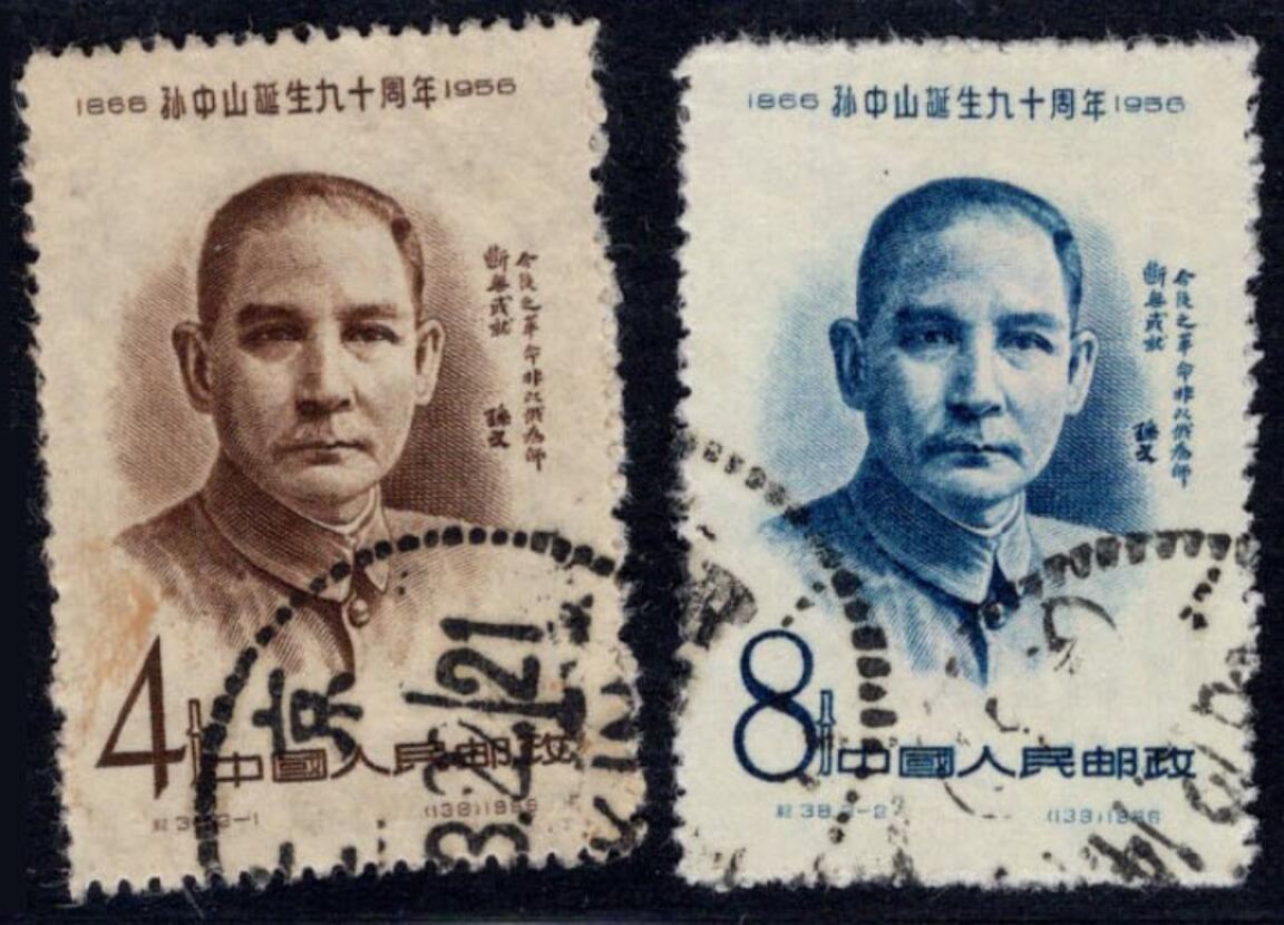 洪涛臻品 精选邮票限时拍卖第三十期 纪38 孙中山诞生90周年套票，点线戳信销上品。信销票上品比盖销票全品难度都大。玩信销与点线戳的不能错过。