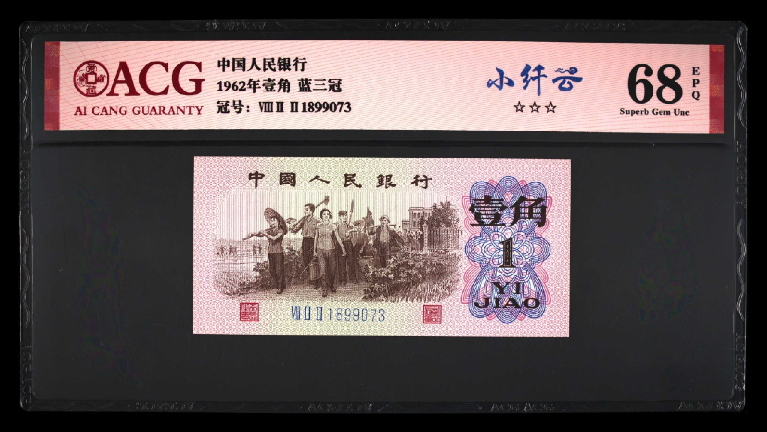 爱藏-PMG专场（全场0元起拍） 下乡（小纤云）