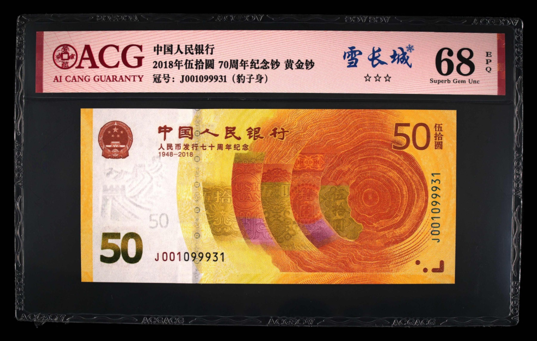 爱藏-PMG专场（全场0元起拍） 70钞（雪长城-豹子身-数四）