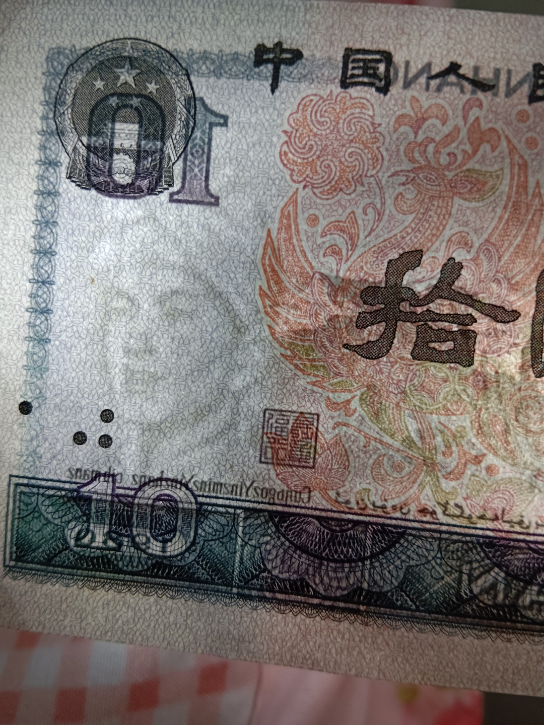 爱藏-PMG专场（全场0元起拍） 浴火凤凰-倒置号-水印大移位-尾88