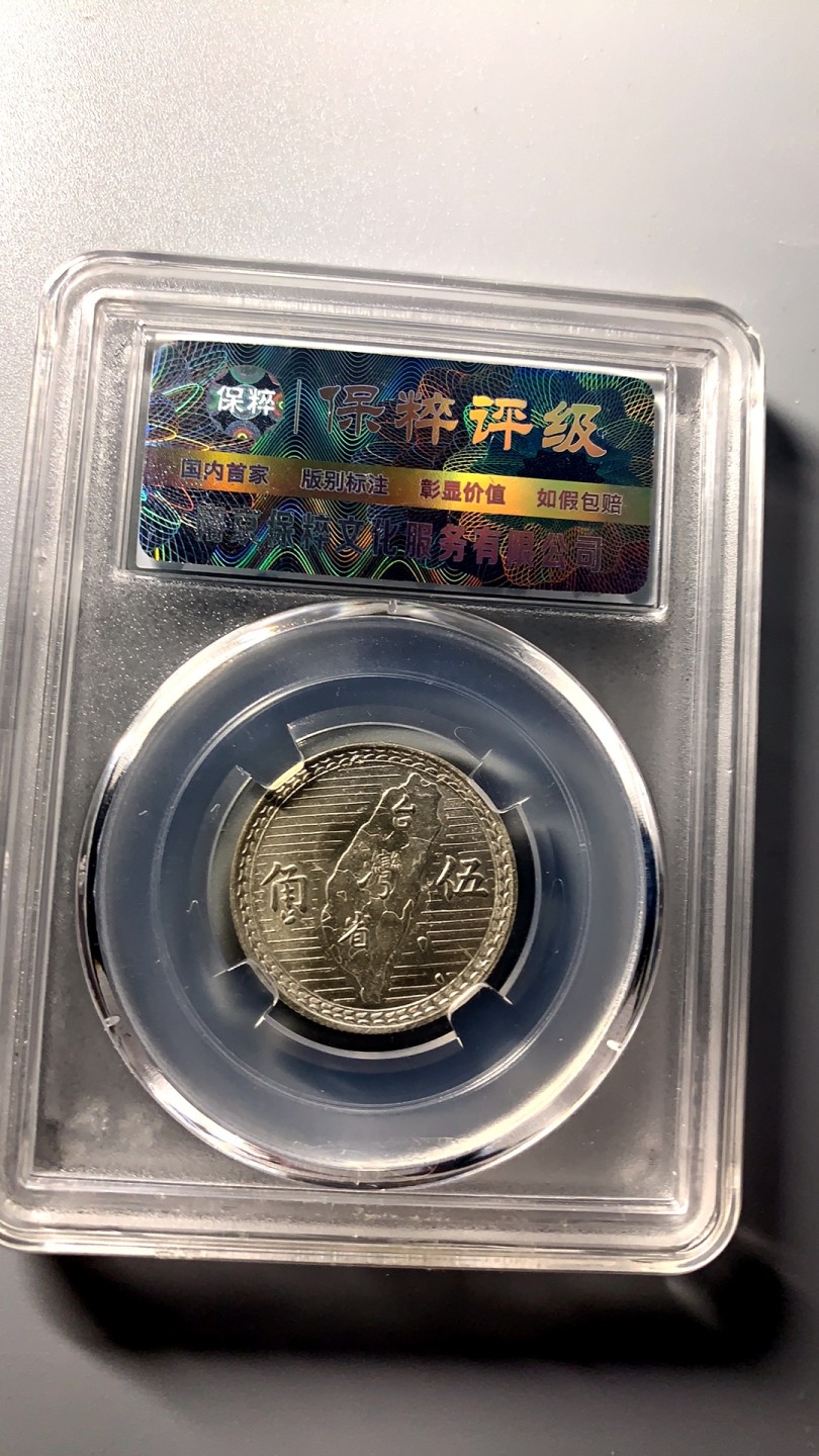 台湾省地瓜五角专场 地瓜五角