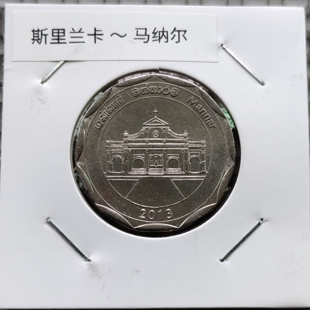 8★机器委托自动落锤★请提前出好价 满30包邮 斯里兰卡2013年行政区划 州币系列10卢比纪念币 大直径26.4mm 全新！