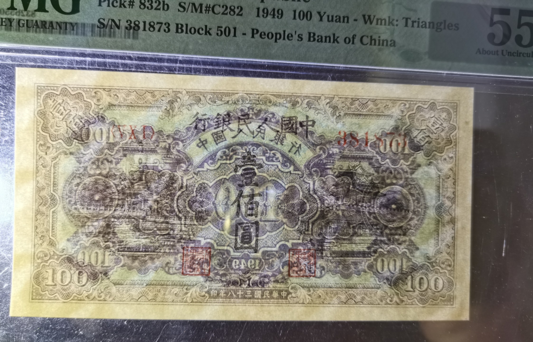 【华誉大咖】9.18 月度精品语音直播大拍 一版蓝北海832b（稀少菱花水印）100元 PMG55, 501-381873 评级总量仅136