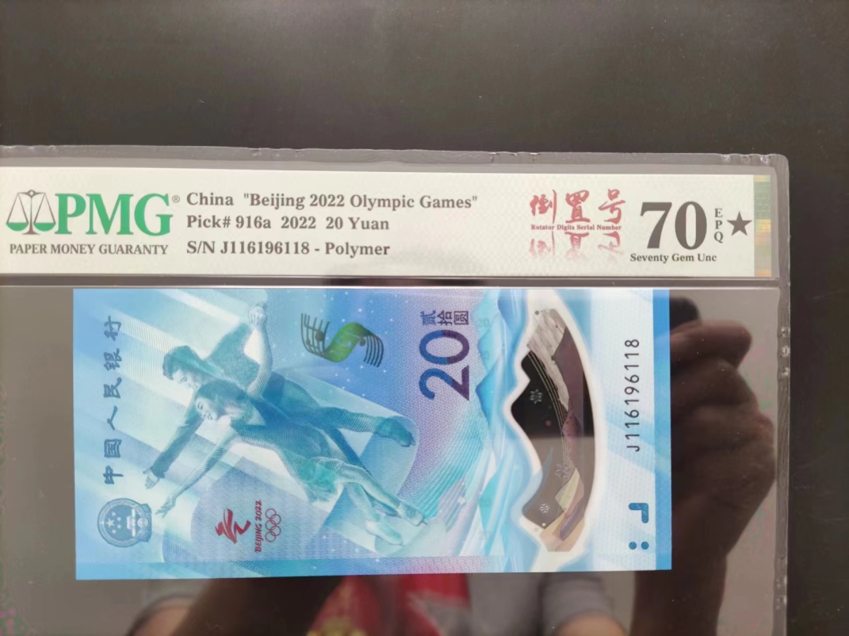 【华誉大咖】2133期拍卖 冬奥钞倒置号 尾8 PMG70E★ J116196118