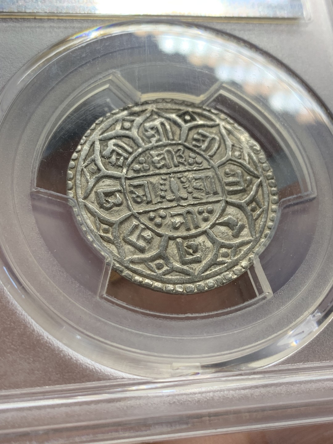 《竞宝斋》第95场-本周日，周一，周四，3场连拍（全场不限金额包邮） PCGS-AU55  尼泊尔 1816年  1莫哈银币 