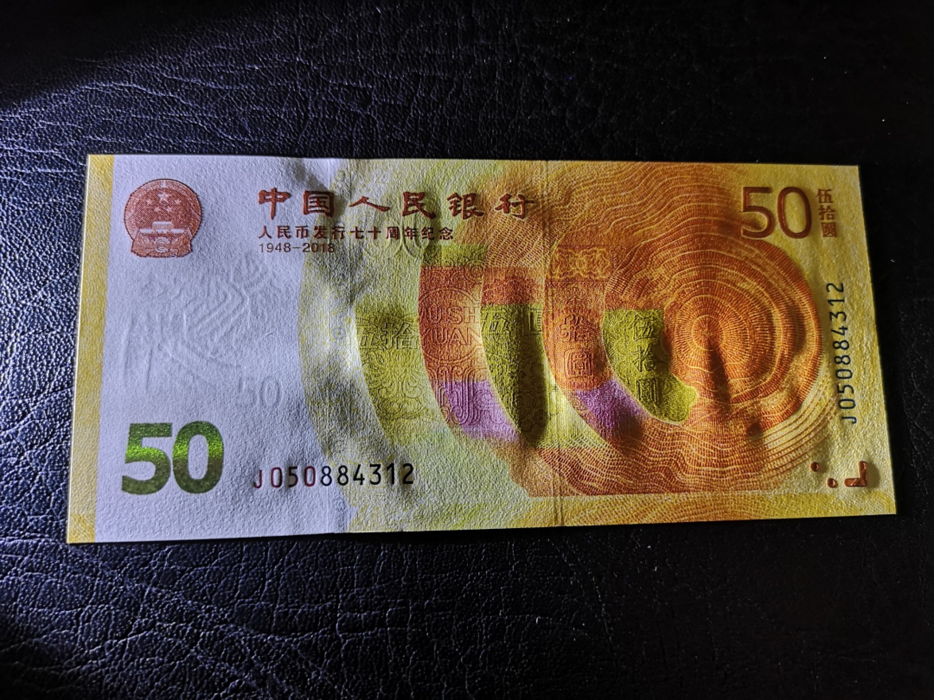 《外钞收藏家》第二百零三期 人民币发行70周年纪念钞 全新UNC