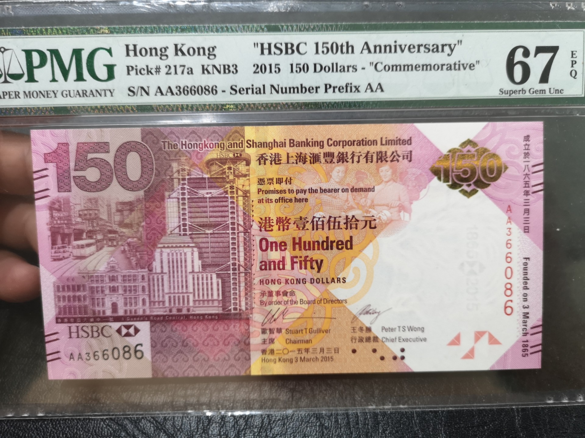 《外钞收藏家》第二百零三期 2015年香港汇丰银行150周年纪念钞 PMG67 AA冠无47