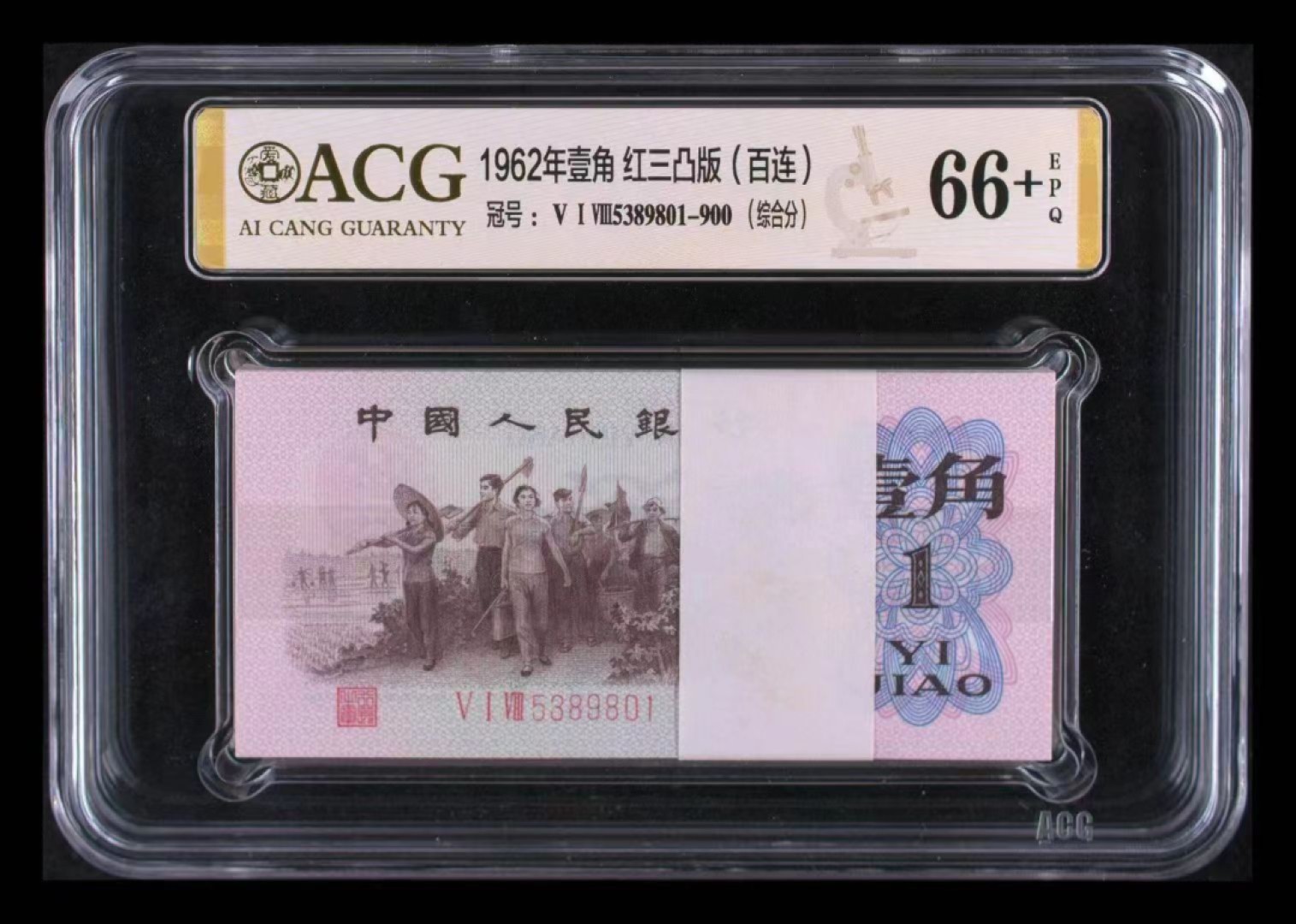 【华誉大咖】2133期拍卖 红三凸 百连整刀 ACG66+E 518/5389801-900