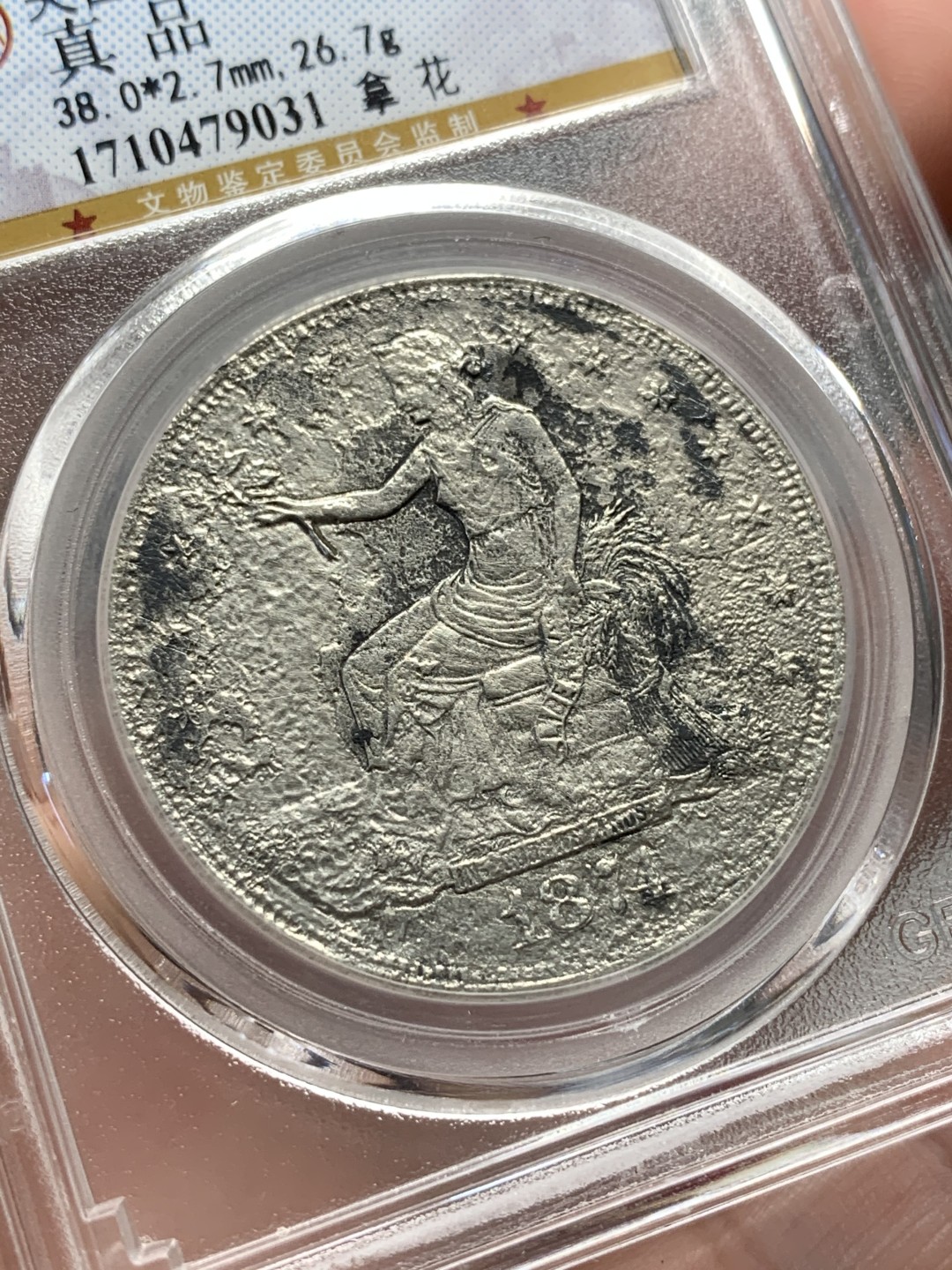 《竞宝斋》第95场-本周日，周一，周四，3场连拍（全场不限金额包邮） 1874美国拿花贸易银 海捞沉船币 公博评级