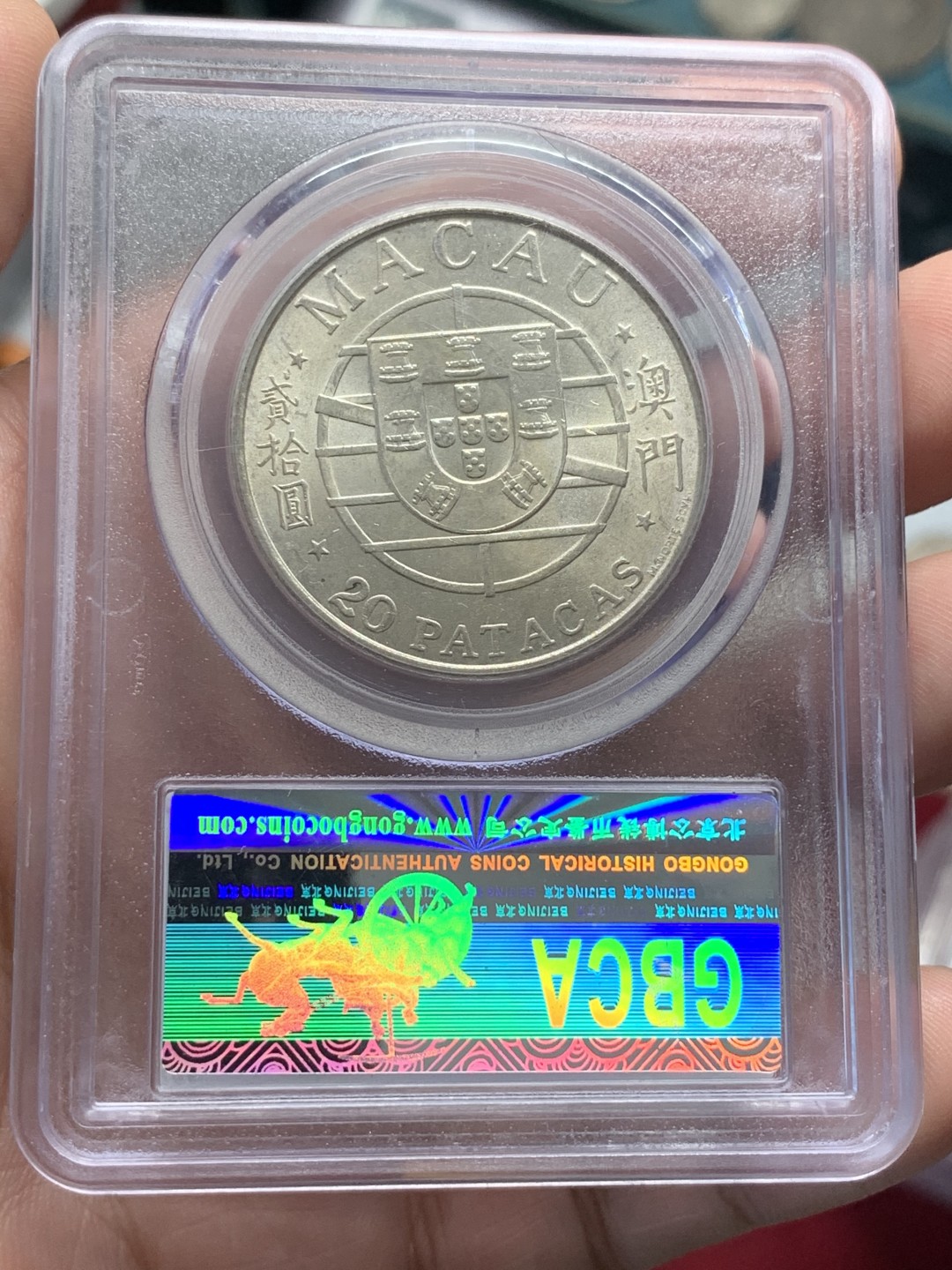 《竞宝斋》第95场-本周日，周一，周四，3场连拍（全场不限金额包邮） 公博MS67  中国澳门 1974年 20元大桥银币