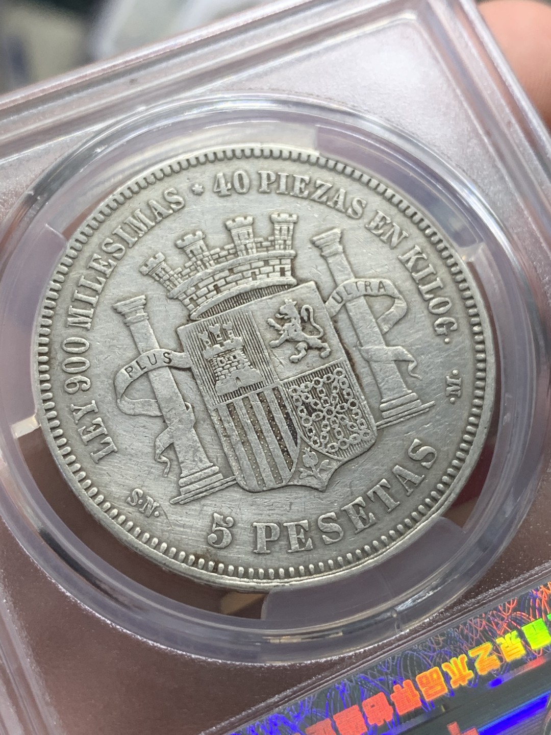 《竞宝斋》第95场-本周日，周一，周四，3场连拍（全场不限金额包邮） 1870年西班牙拿花5比塞塔银币 中乾评级XF