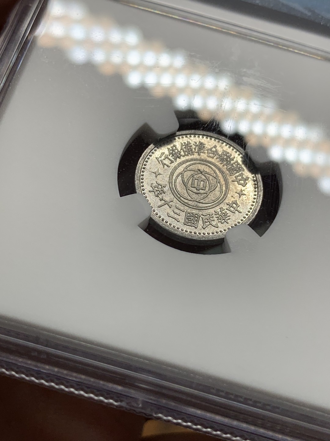 《竞宝斋》第95场-本周日，周一，周四，3场连拍（全场不限金额包邮） NGC-MS61 1941年 联准银行 1分 铝币 民国三十年 底板稍带镜面感，本就难以保存的铝币能有这样的品相和分数实属难得。