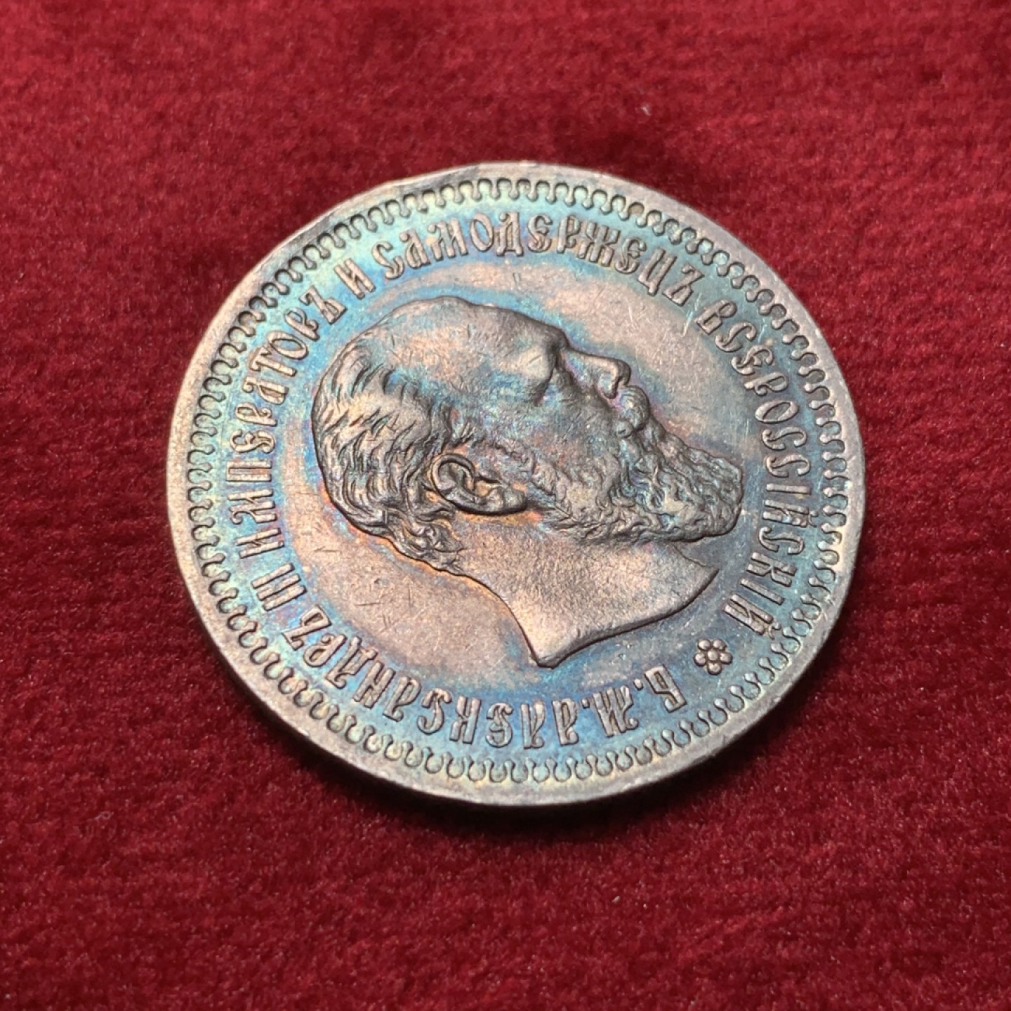 《竞宝斋》第95场-本周日，周一，周四，3场连拍（全场不限金额包邮） 1894年沙俄亚历山大三世50戈比银币，发行极少，末年版，酱彩