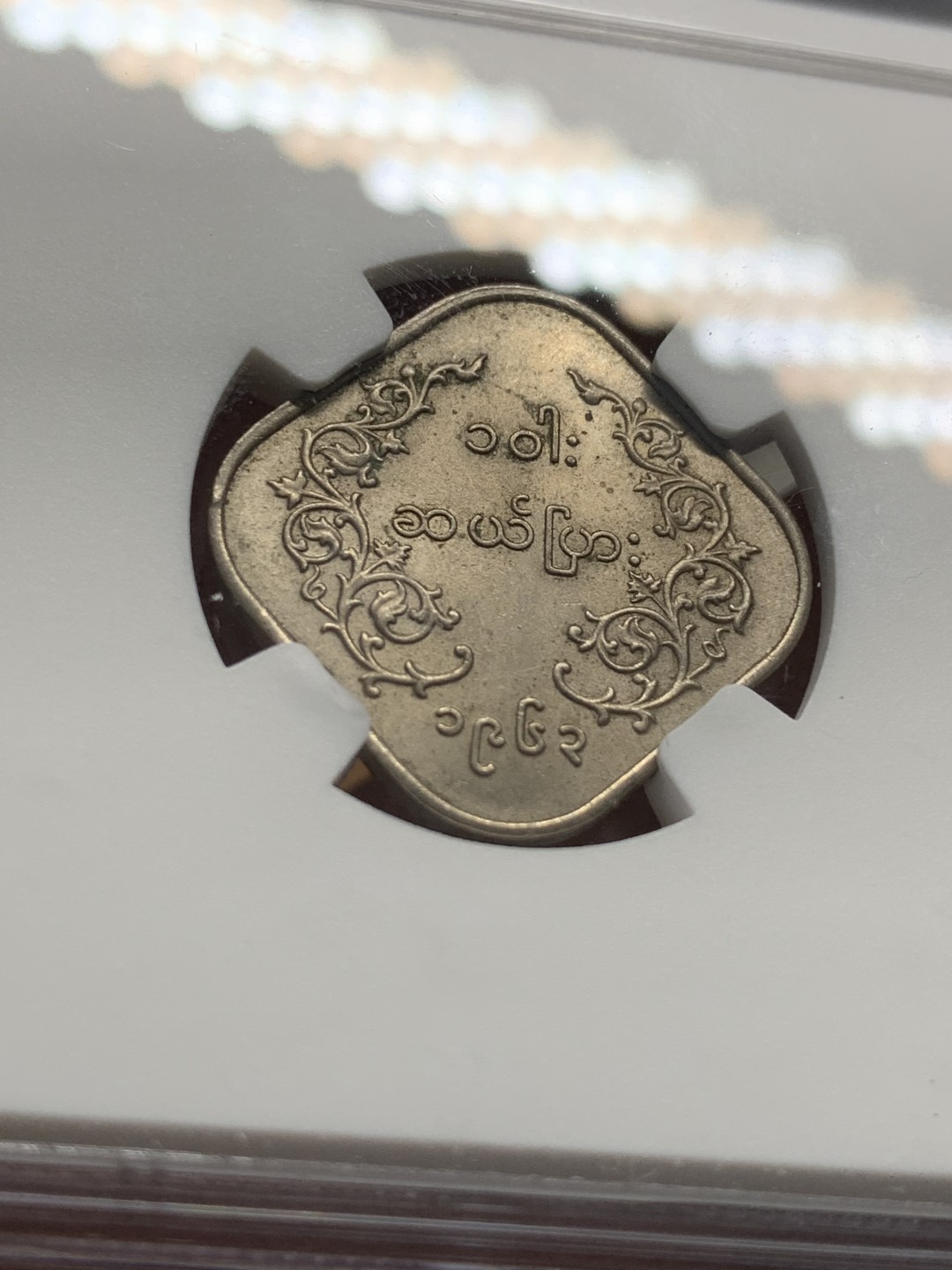 《竞宝斋》第95场-本周日，周一，周四，3场连拍（全场不限金额包邮） NGC MS63 缅甸 1963年 方形 10P 麒麟币 细节好 光度足