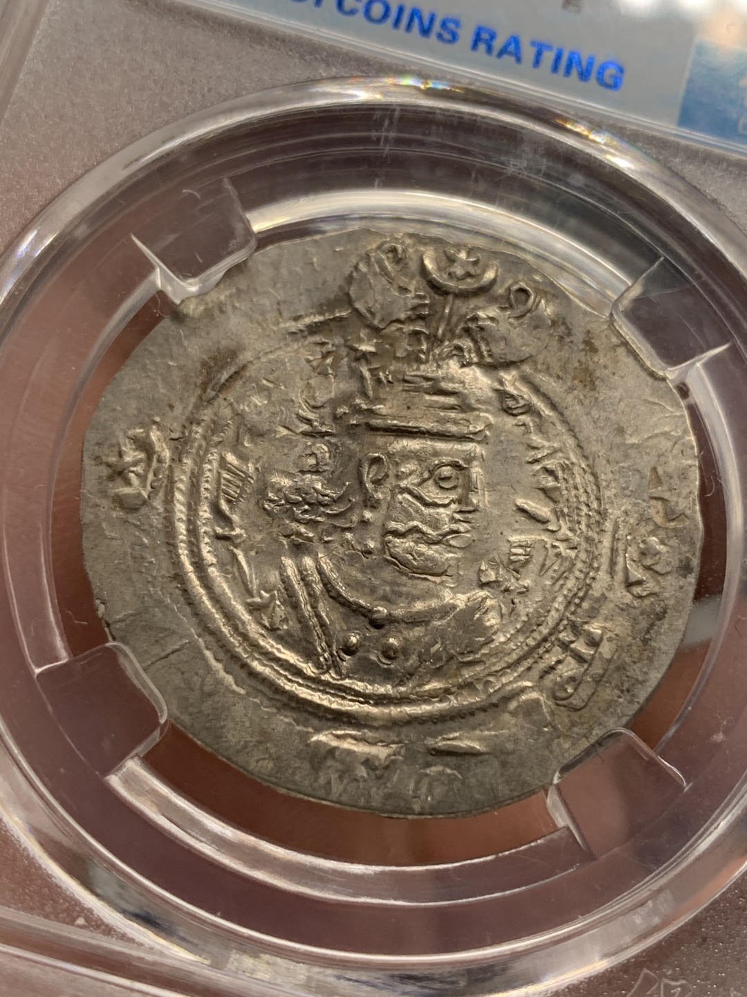 《竞宝斋》第95场-本周日，周一，周四，3场连拍（全场不限金额包邮） 保粹评级-AU55 公元7世纪 萨珊波斯银币 库思老二世 打制深邃带原光 丝绸之路银币 西域的国际货币 长安十二时辰等中频繁出现