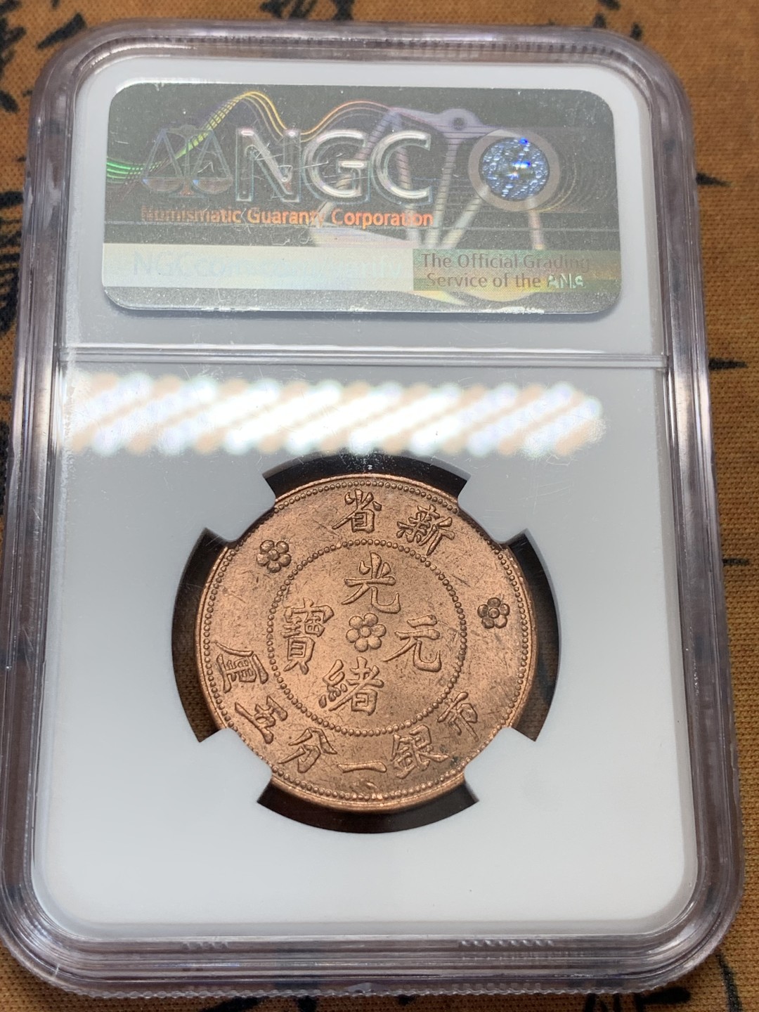 《竞宝斋》第95场-本周日，周一，周四，3场连拍（全场不限金额包邮） NGC-MS63RB 新疆1906年一分五厘、1910年当红钱十文后铸铜元两枚一对，后铸款 车轮转光