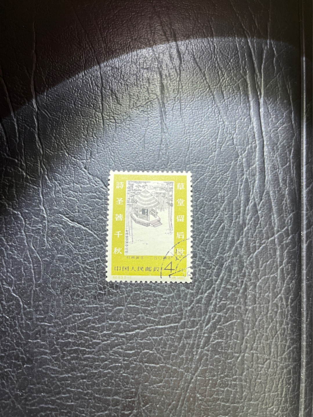 洪涛臻品 精选邮票限时拍卖第三十二期 纪93杜甫盖销 2-1一枚，版撕全品，老纪特高价精品票，全品新票一套价格8000一样难求，盖销版撕精品值得珍惜，注意捡漏