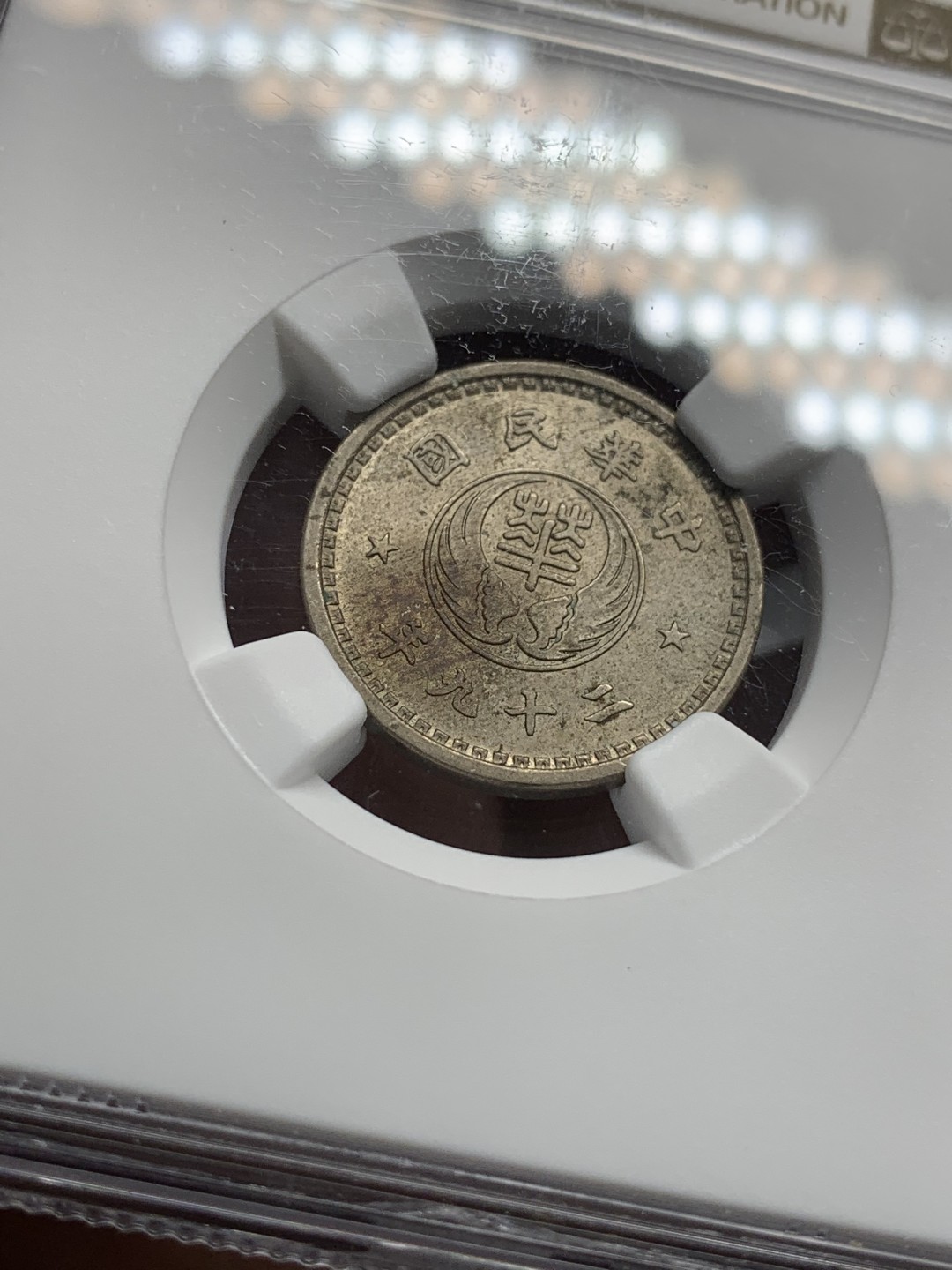 《竞宝斋》第95场-本周日，周一，周四，3场连拍（全场不限金额包邮） NGC-MS61  1940年 华兴银行 10分 镍币 民国二十九年