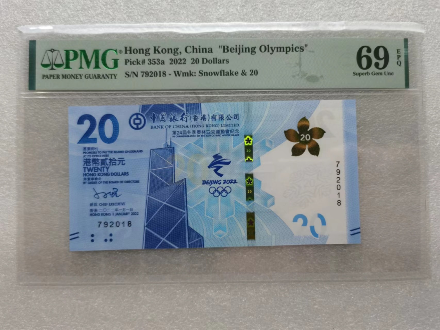 朝阳32拍 香港冬奥钞PMG69分792018