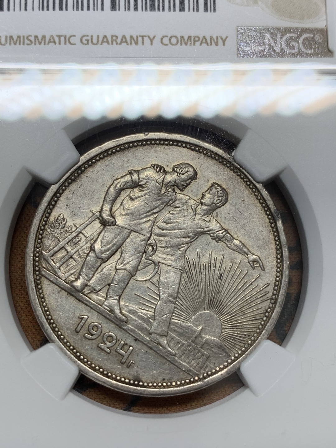 《竞宝斋》第95场-本周日，周一，周四，3场连拍（全场不限金额包邮） NGC-58 苏联1924年 指路一卢布银币 传世包浆淡灰彩 转光优秀