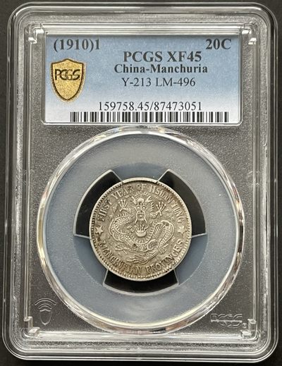 🎁奇货可居🎁 第三十四场 世界钱币专场【评级币】 - 东三省1.44 PCGS XF45