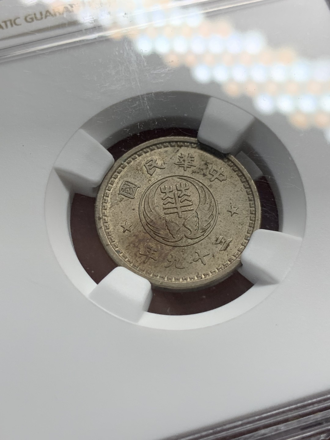 《竞宝斋》第95场-本周日，周一，周四，3场连拍（全场不限金额包邮） NGC-MS61  1940年 华兴银行 10分 镍币 民国二十九年