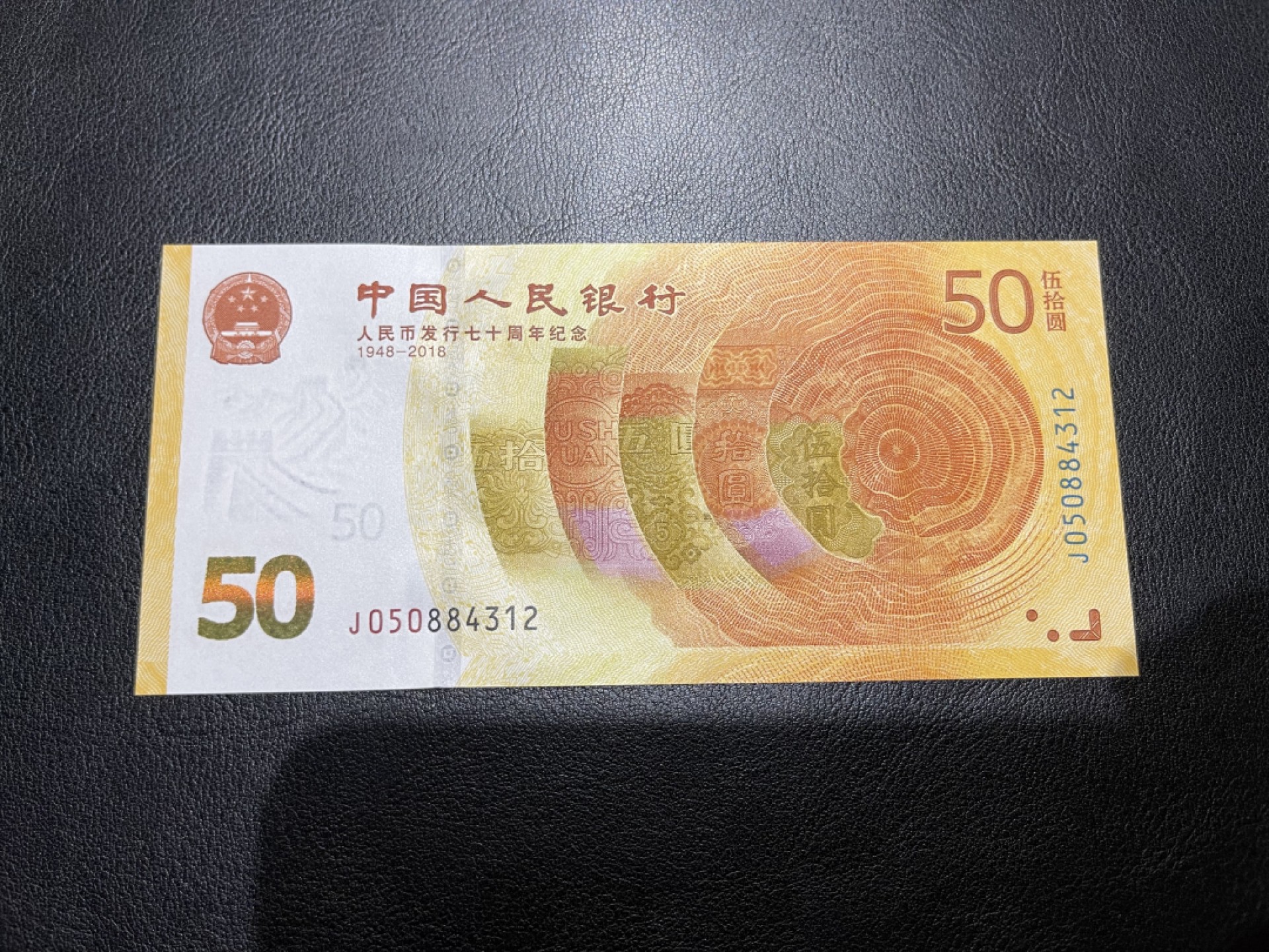 《外钞收藏家》第二百零三期 人民币发行70周年纪念钞 全新UNC