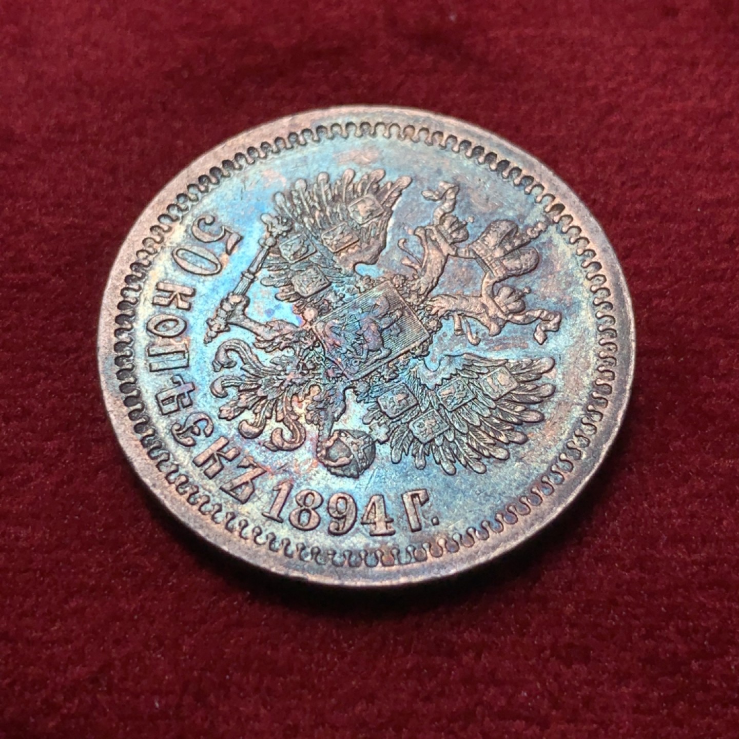 《竞宝斋》第95场-本周日，周一，周四，3场连拍（全场不限金额包邮） 1894年沙俄亚历山大三世50戈比银币，发行极少，末年版，酱彩