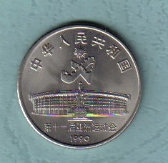 中国1990年1元 北京第十一届亚运会纪念币 全套2枚 UNC