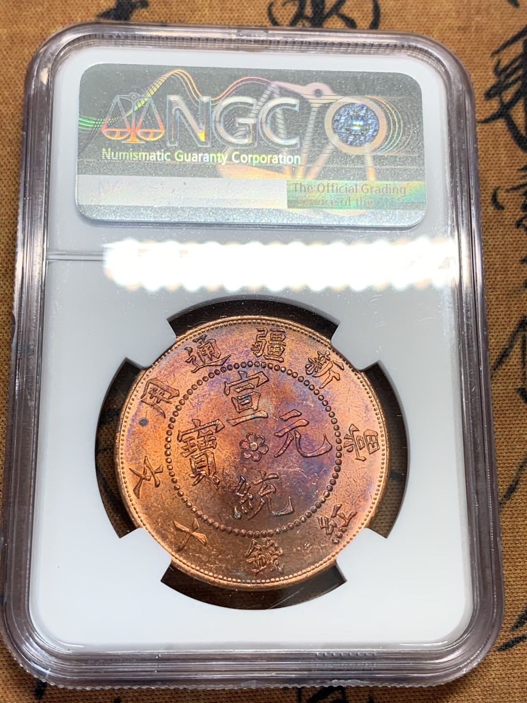 《竞宝斋》第95场-本周日，周一，周四，3场连拍（全场不限金额包邮） NGC-MS63RB 新疆1906年一分五厘、1910年当红钱十文后铸铜元两枚一对，后铸款 车轮转光