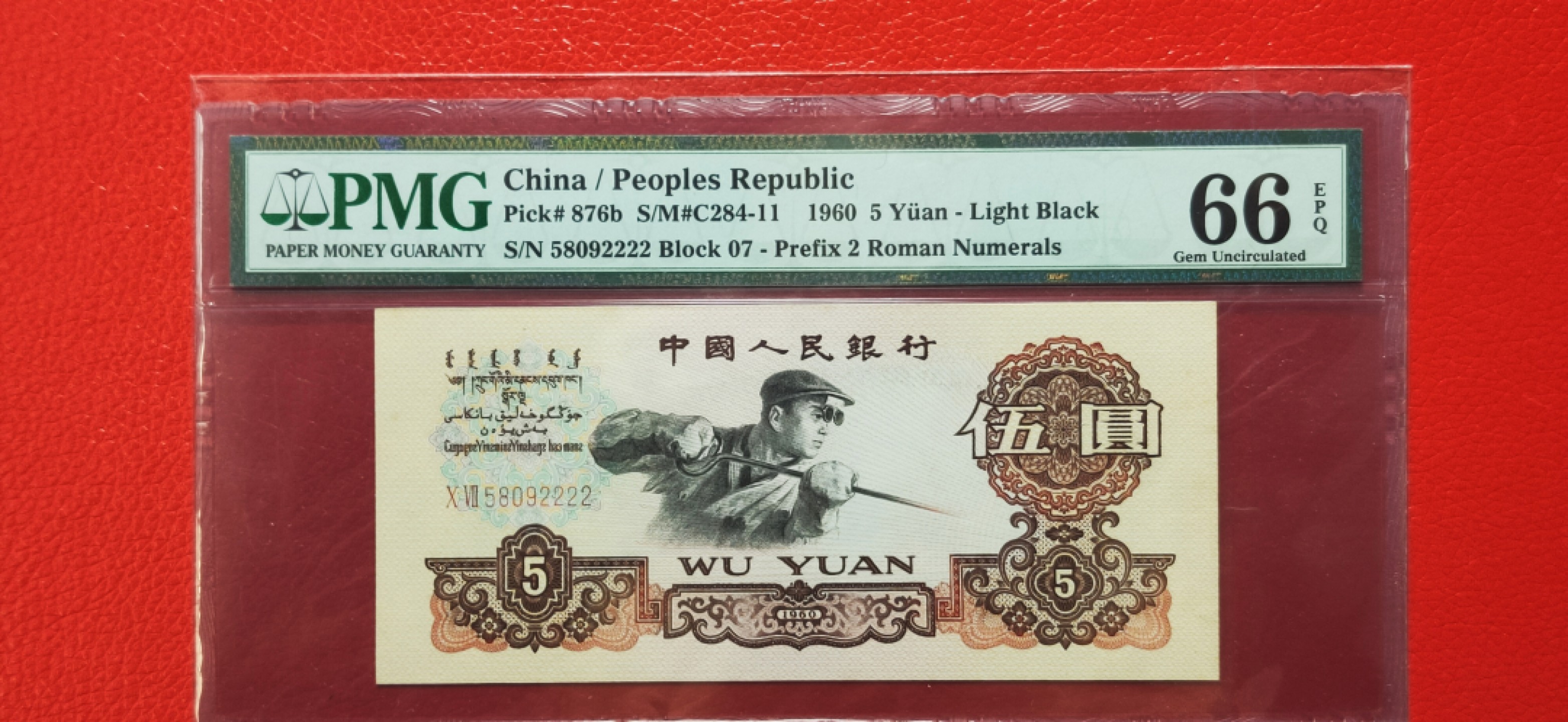 9.18评级币拍卖专场 三版炼钢伍元 PMG66E 07-58092222  全程无47  狮子号2222 