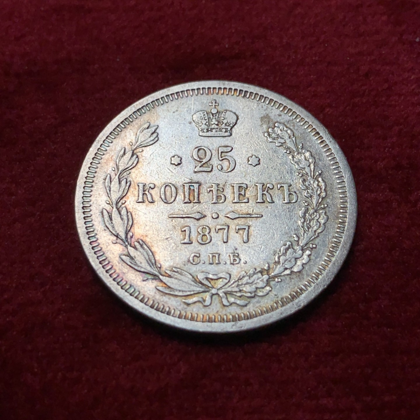 《竞宝斋》第95场-本周日，周一，周四，3场连拍（全场不限金额包邮） 1877年沙俄亚历山大二世25戈比银币，少见品种。